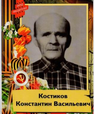 Костиков Константин Васильевич