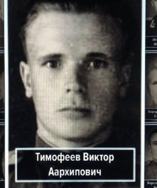 Тимофеев Виктор Архипович