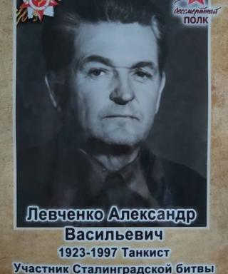 Левченко Александр Васильевич