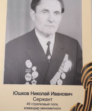 Юшков Николай Иванович