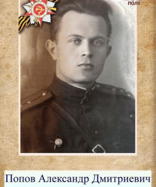 Попов Александр Дмитриевич
