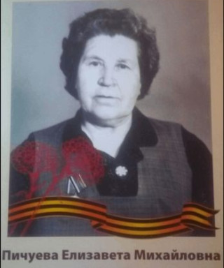 Пичуева Елизавета Михайловна