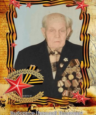 Выборнов Николай Иванович