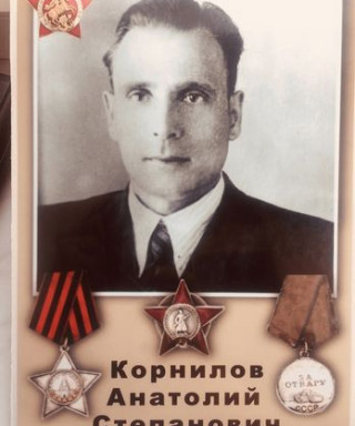 Корнилов Анатолий Степанович