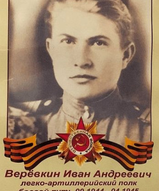 Верёвкин Иван Андреевич