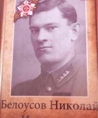 Белоусов николай иванович