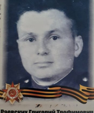Раевских Григорий Трофимович