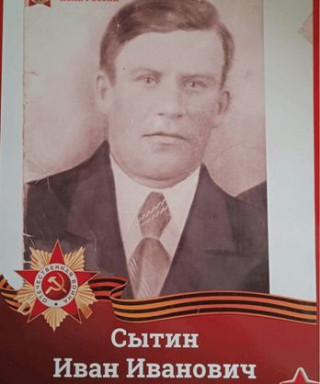 Сытин Иван Иванович