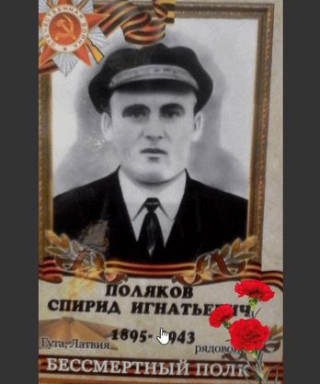 Поляков Спирид Игнатьевич
