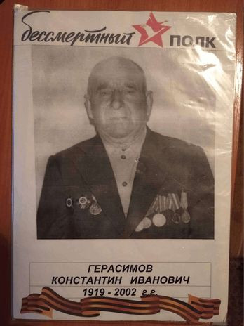 Герасимов Константин Иванович