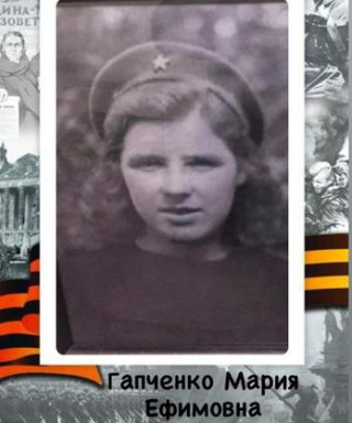 Гапченко Мария Ефимовна