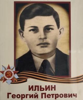 Ильин Георгий Петрович