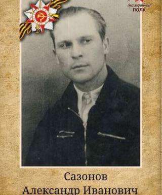 Сазонов Александр Иванович
