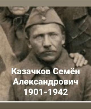 Казачков Семён Александрович