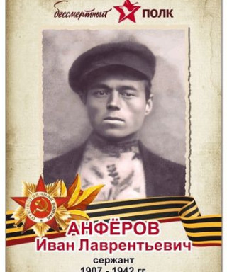 Анфёров Иван Лаврентьевич
