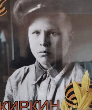 Киркин Василий Иванович