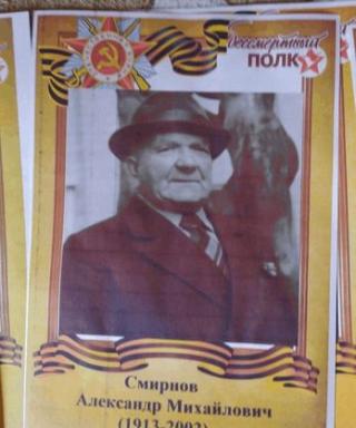 Смирнов Александр Михайлович