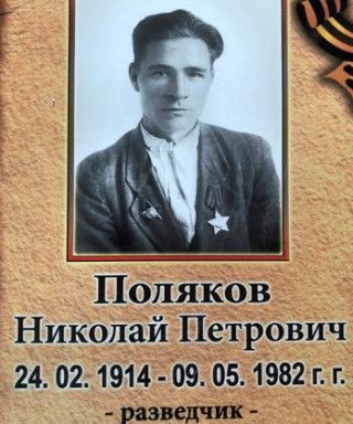 Поляков Николай Петрович