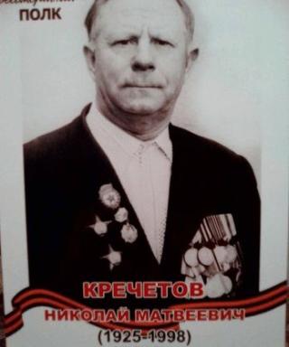 Кречетов Николай Матвеевич