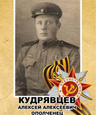 Кудрявцев Алексей Алексеевич