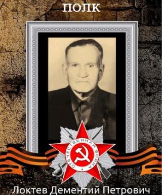 Локтев Дементий Петрович