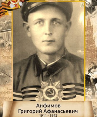 Анфимов Григорий Афанасьевич