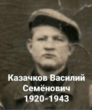Казачков Василий Семенович