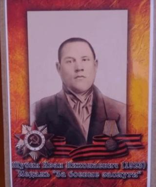 Шубин Иван Николаевич