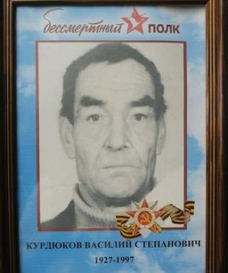 Курдюков Василий Степанович