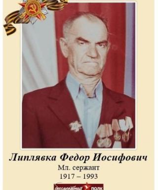Липлявка Фёдор Иосифович