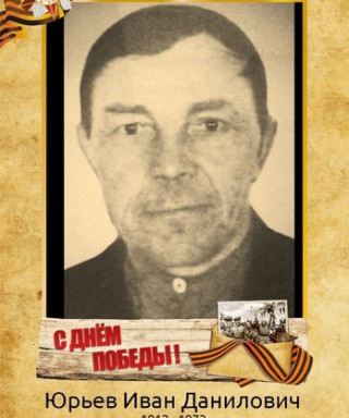 Юрьев Иван Данилович