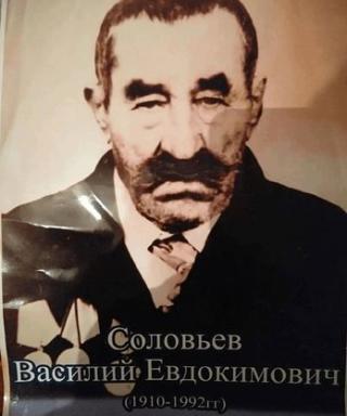 Соловьев Василий Евдокимович