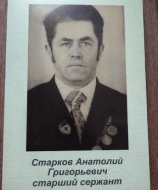 Старков Анатолий Григорьевич