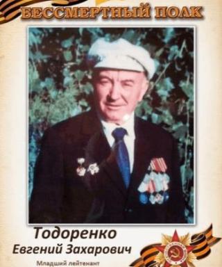 Тодоренко Евгений Захарович