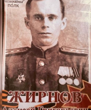 Жирнов Алексей Георгиевич