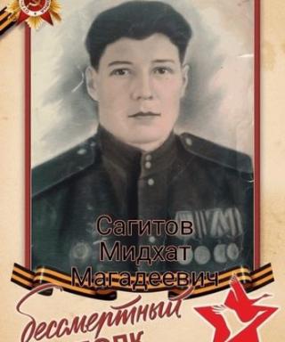 Сагитов Мидхат Магадеевич