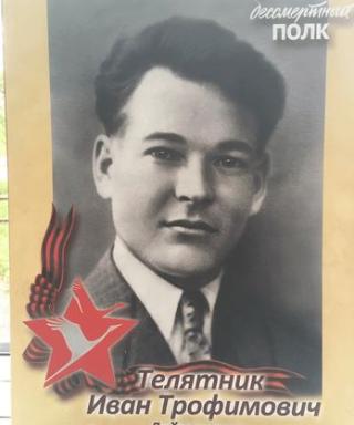 Телятник Иван Трофимович