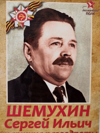 Шемухин Сергей