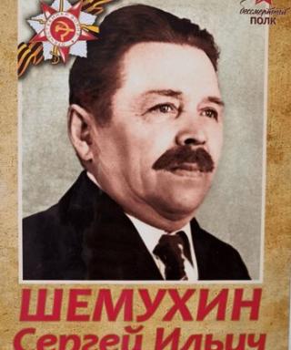 Шемухин Сергей