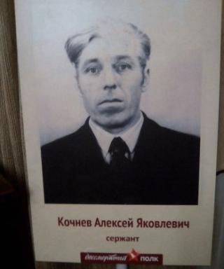 Кочнев Алексей Яковлевич