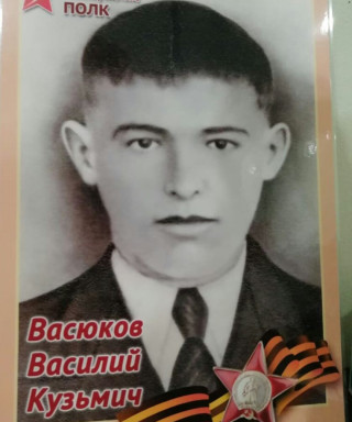 Васюков Василий Кузьмич