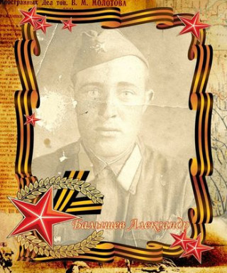 Балышев Александр Васильевич