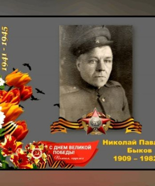 Быков Николай Павлович