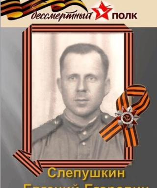 Слепушкин Евгений Егорович