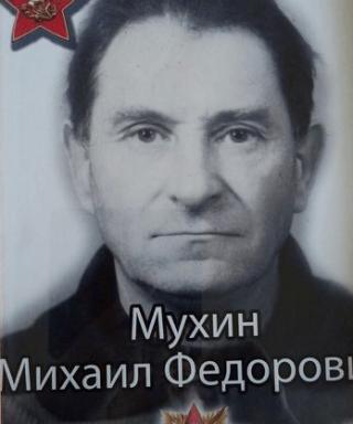 Мухин Михаил Федорович