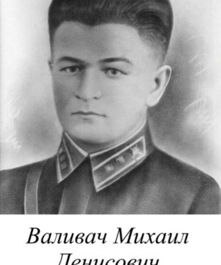 Валивач Михаил Денисович