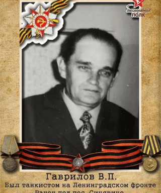 Гаврилов Виктор Павлович