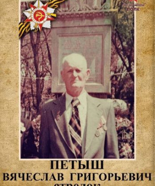 Петыш Вячеслав Григорьевич