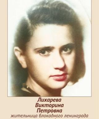 Лихарева-Сытова Викторина Петровна