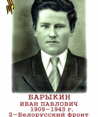 Барыкин Иван Павлович